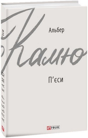 Пєси Авт: Альбер Камю Вид-во: Фоліо - фото 1