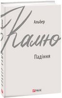 Падіння Авт: Альбер Камю Вид-во: Фоліо