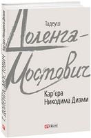 Кар'єра Никодима Дизми Авт: Тадеуш Доленга-Мостович Вид-во: Фоліо