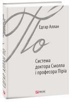 Система доктора Смолла і професора Піріа Авт: Едгар Аллан По Вид-во: Фоліо