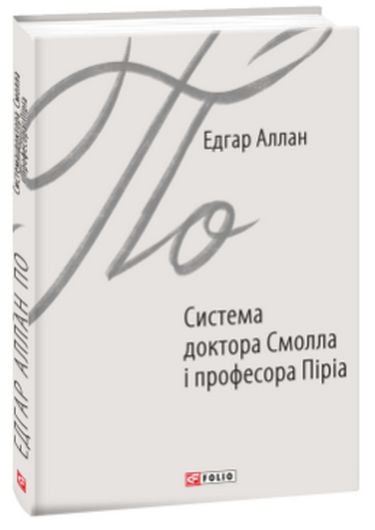 Система доктора Смолла і професора Піріа Авт: Едгар Аллан По Вид-во: Фоліо - фото 1