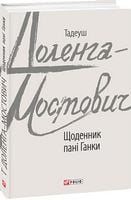 Щоденник пані Ганки Авт: Тадеуш Доленга-Мостович Вид-во: Фоліо