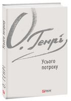 Усього потроху Авт: О. Генрі Вид-во: Фоліо