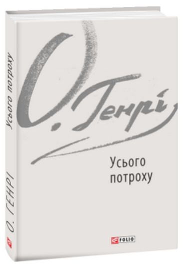 Усього потроху Авт: О. Генрі Вид-во: Фоліо - фото 1