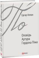 Оповідь Артура Гордона Піма Авт: Едгар Аллан По Вид-во: Фоліо