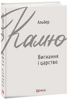 Вигнання і царство Авт: Альбер Камю Вид-во: Фоліо