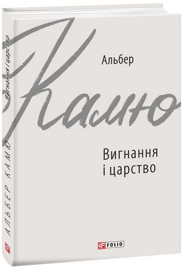 Вигнання і царство Авт: Альбер Камю Вид-во: Фоліо - фото 1
