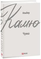 Чума Авт: Альбер Камю Вид-во: Фоліо