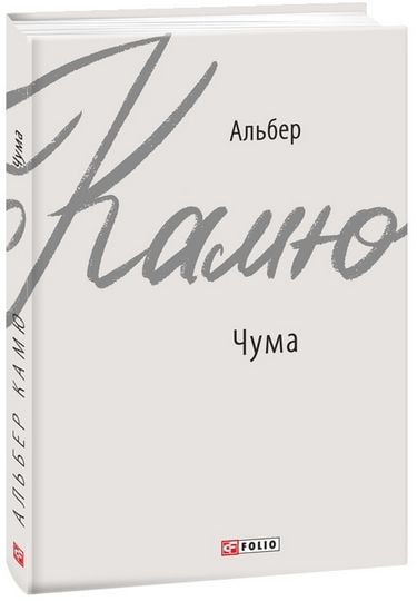 Чума Авт: Альбер Камю Вид-во: Фоліо - фото 1
