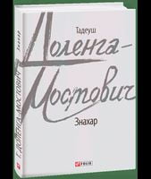 Знахар Авт: Тадеуш Доленга-Мостович Вид-во: Фоліо