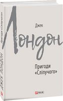Пригоди «Сліпучого» Авт: Джек Лондон Вид-во: Фоліо