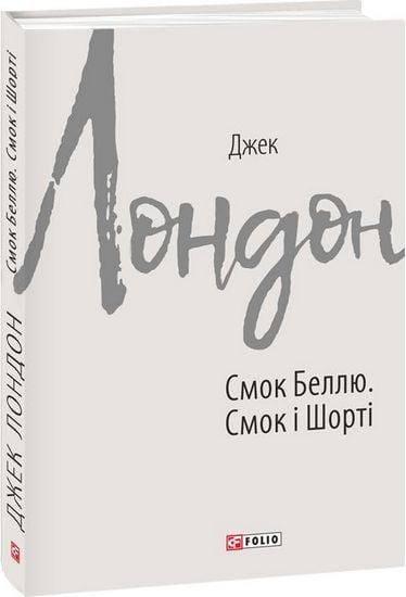 Смок Беллю. Смок і Шорті Авт: Джек Лондон Вид-во: Фоліо - фото 1