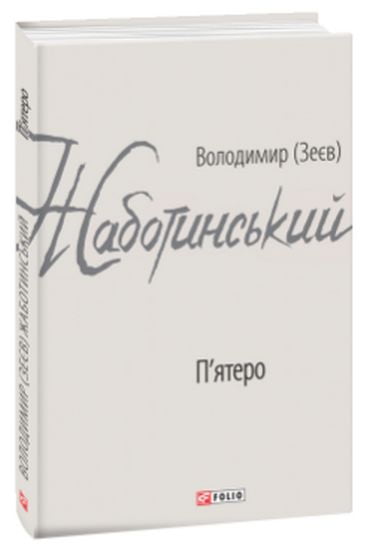 Пятеро Авт: Володимир (Зеєв) Жаботинський Вид-во: Фоліо - фото 1