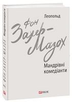 Мандрівні комедіанти Авт: Леопольд фон Захер-Мазох Вид-во: Фоліо