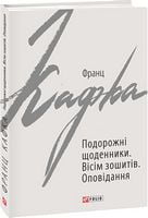 Подорожні щоденники. Вісім зошитів Авт: Франц Кафка Вид-во: Фоліо