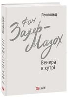 Венера в хутрі Авт: Леопольд фон Захер-Мазох Вид-во: Фоліо Венера в хутрі Авт: Леопольд фон Захер-Мазох Вид-во: Фоліо