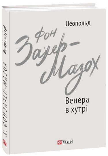 Венера в хутрі Авт: Леопольд фон Захер-Мазох Вид-во: Фоліо - фото 1