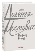 Професор Вільчур Авт: Тадеуш Доленга-Мостович Вид-во: Фоліо