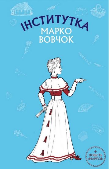 Інститутка. Маруся Авт: Марко Вовчок Вид-во: Book Chef - фото 1