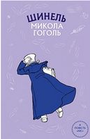 Шинель. Ніс Авт: Микола Гоголь Вид-во: Book Chef