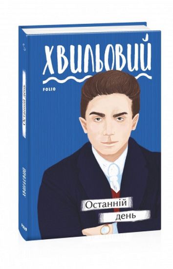 Останній день Авт: Микола Хвильовий Вид-во: Фоліо - фото 1