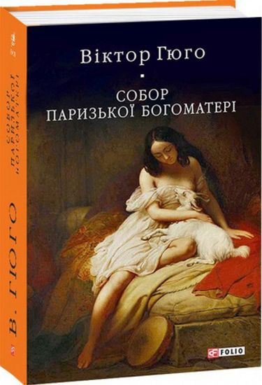 Собор Паризької Богоматері Авт: Віктор Гюго Вид-во: Фоліо - фото 1