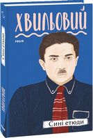 Сині етюди Авт: Микола Хвильовий Вид-во: Фоліо