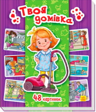 Енциклопедія в картинках : Твоя домівка (у)