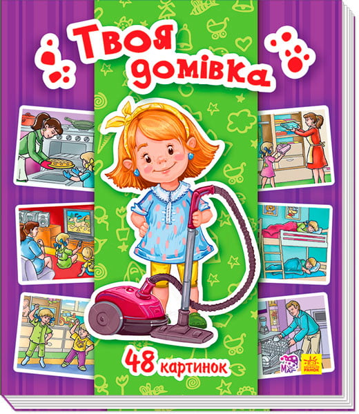 Енциклопедія в картинках : Твоя домівка (у) - фото 1