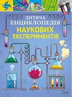 Дитяча енциклопедія наукових експериментів Дитяча енциклопедія наукових експериментів - Велика дитяча енциклопедія