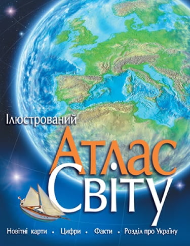 Ілюстрований Атлас світу - фото 1