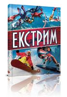 Екстрим