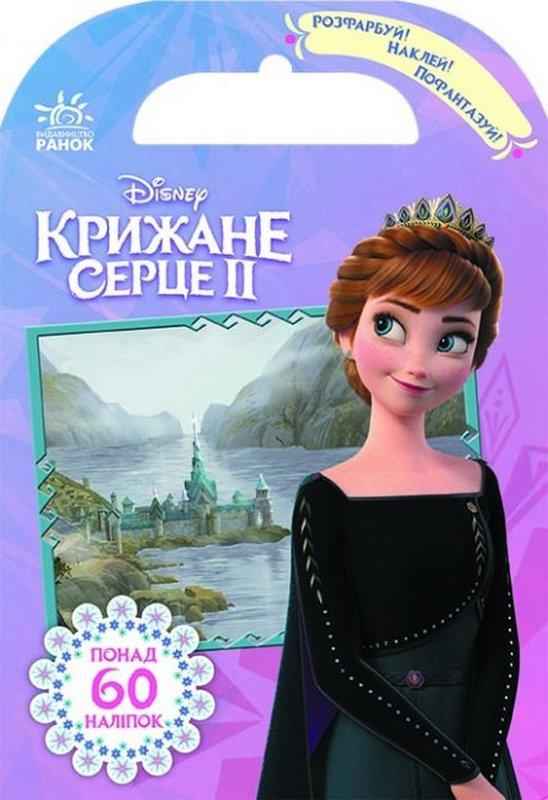 Розфарбуй наклей пофантазуй Крижане серце 2 Королівство Ерендел Frozen Ранок