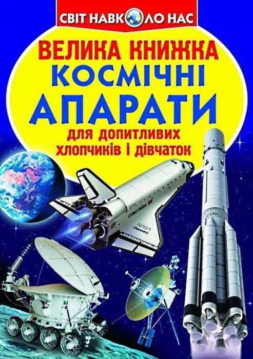 Велика книжка. Космічні апарати Велика книжка. Космічні апарати - Фотоенциклопедії Світ навколо тебе
