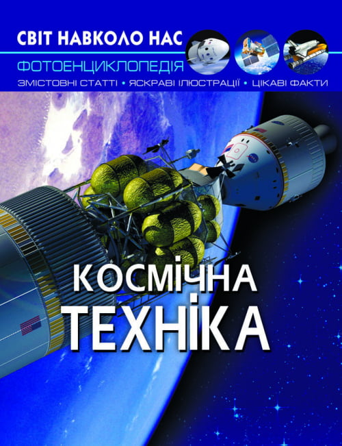 Світ навколо нас. Космічна техніка
Світ навколо нас. Космічна техніка Світ навколо нас. Космічна техніка
Світ навколо нас. Космічна техніка - Фотоенциклопедії Світ навколо тебе