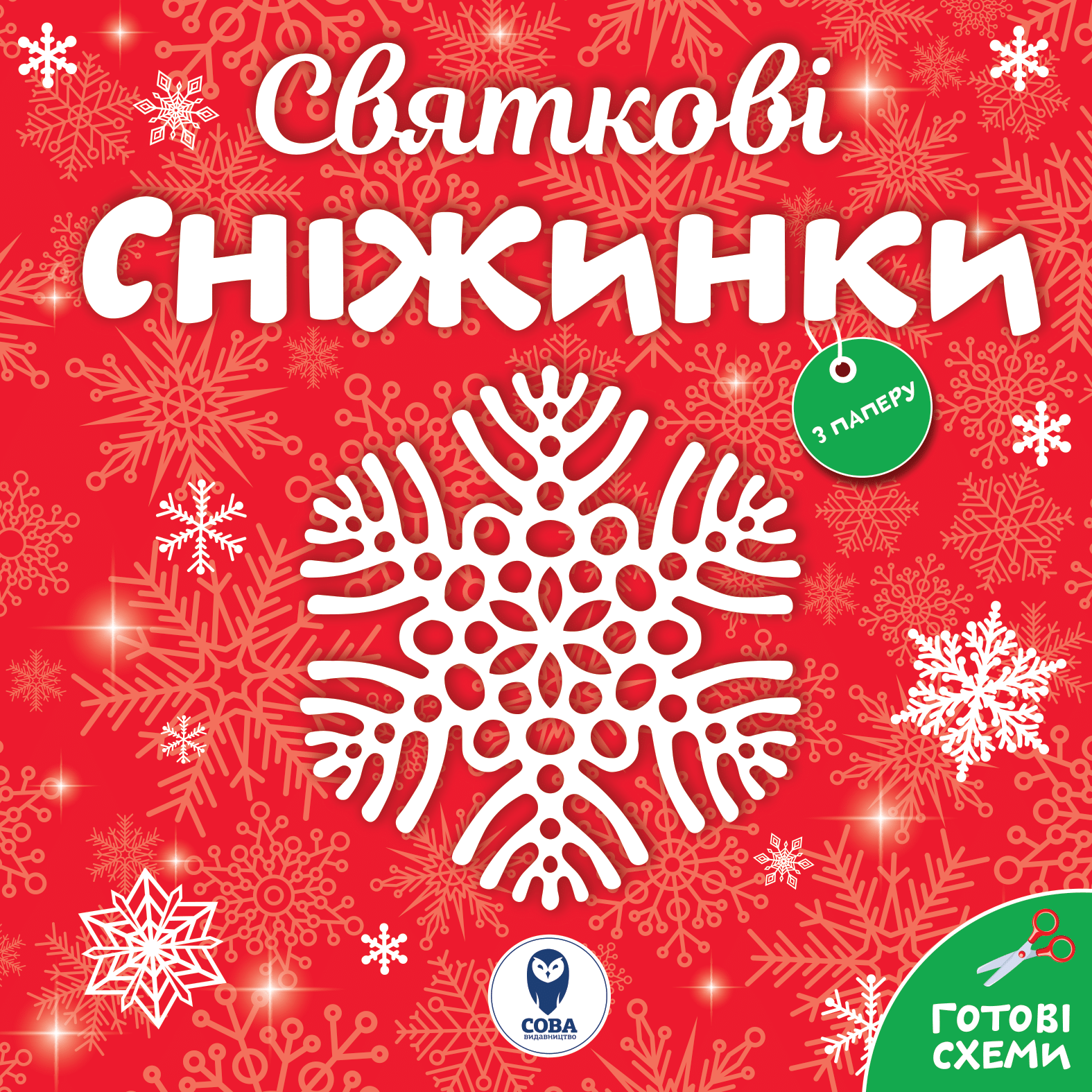 Святкові сніжинки - фото 1