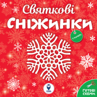 Святкові сніжинки