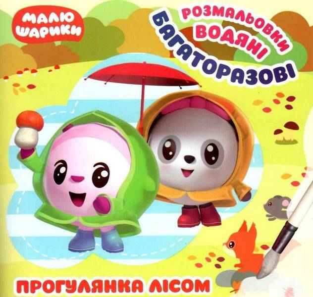 Малюшарики Прогулянка лісом Багаторазові водяні розмальовки Торсінг Малюшарики Прогулянка лісом Багаторазові водяні розмальовки Торсінг