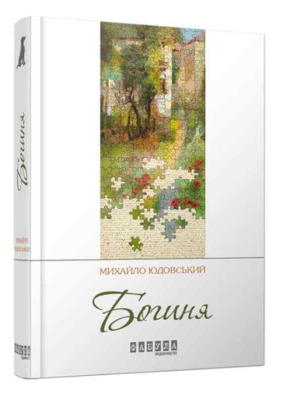 Богиня Авт: Михайло Юдовский Вид-во: Фабула