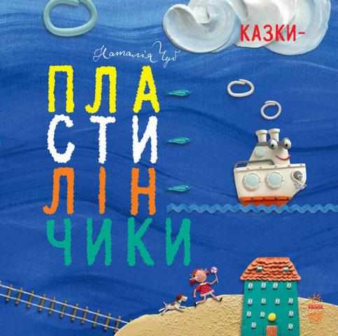 Казки-пластилінчики Крихітки - долоньки Ранок