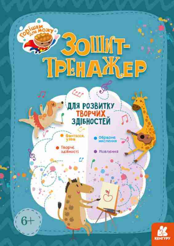 Горішки для мозку Зошит-тренажер для розвитку творчих здібностей Кенгуру Ранок - Розвиток Творчих здібностерй