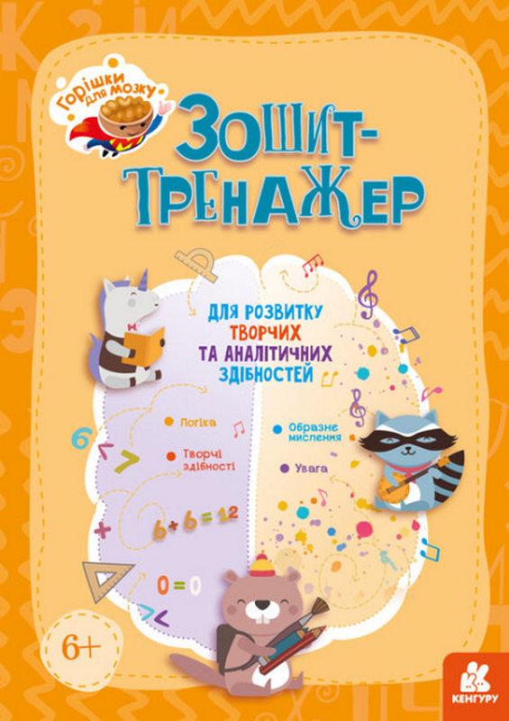 Горішки для мозку Зошит-тренажер для розвитку творчих та аналітичних здібностей Кенгуру Ранок - фото 1