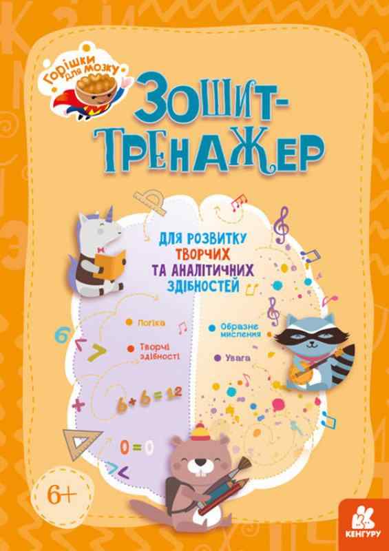 Горішки для мозку Зошит-тренажер для розвитку творчих та аналітичних здібностей Кенгуру Ранок - Розвиток Творчих здібностерй