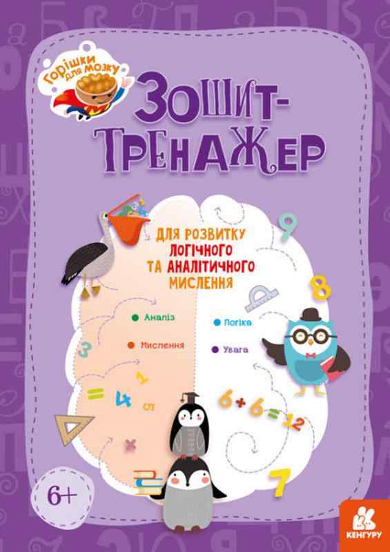 Горішки для мозку Зошит-тренажер для розвитку логічного та аналітичного мислення Кенгуру Ранок - Пам'ять Увага та Мислення
