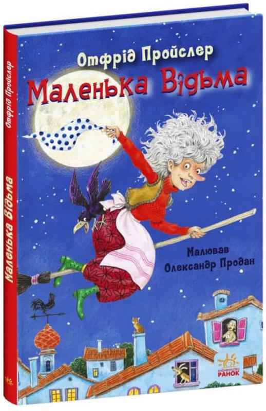 Маленька Відьма Отфрід Пройслер Ранок