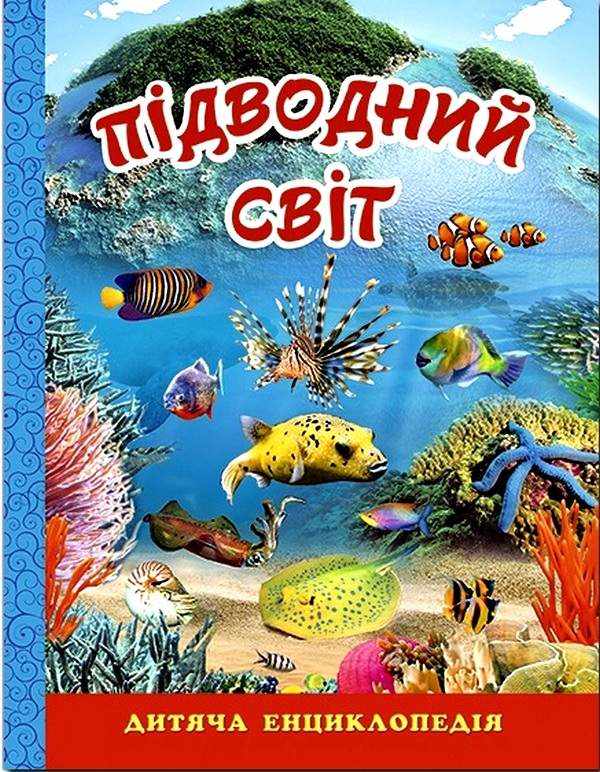 Підводний світ Дитяча енциклопедія Глорія Підводний світ Дитяча енциклопедія Глорія - Фотоенциклопедії Світ навколо тебе