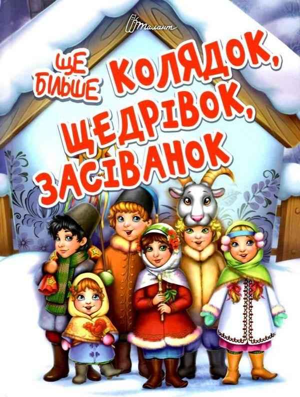 Ще більше колядок, щедрівок, засіванок Гуменна Л. Талант Ще більше колядок, щедрівок, засіванок Гуменна Л. Талант
