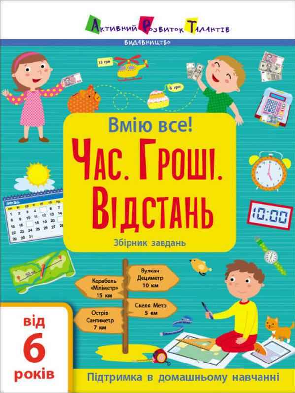 Вмію все! Час Гроші Відстань! Збірник завдань 6+ Коваль Н. АРТ - Комплексні посібники підготовки до школи