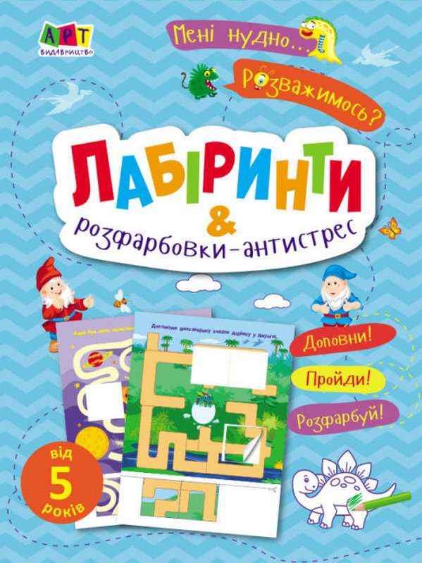 Мені нудно Лабіринти і розфарбовки-атистрес від 5 років Коваль Н. АРТ Мені нудно Лабіринти і розфарбовки-атистрес від 5 років Коваль Н. АРТ