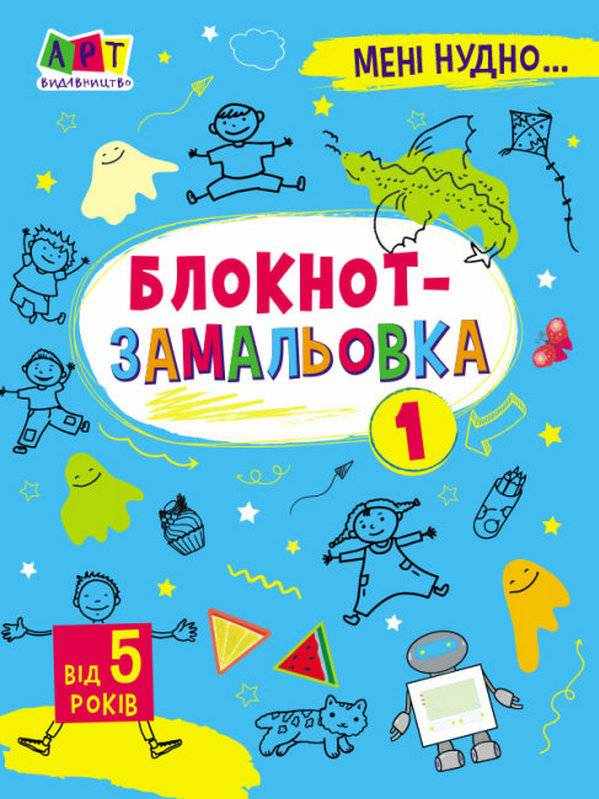 Мені нудно Блокнот-замальовка №1 від 5 років Коваль Н. АРТ